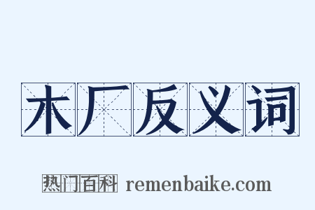木厂反义词是什么意思的图片